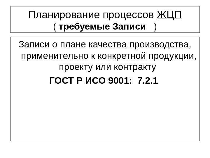 Планирование процессов ЖЦП ( требуемые. Записи ) Записи о плане качества производства,  применительно