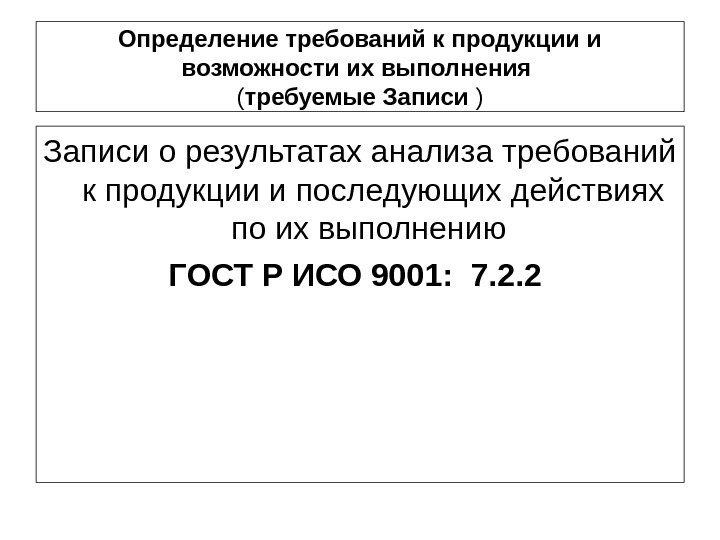 Определениетребованийкпродукциии возможностиихвыполнения ( требуемые. Записи ) Записи о результатах анализа требований к продукции и