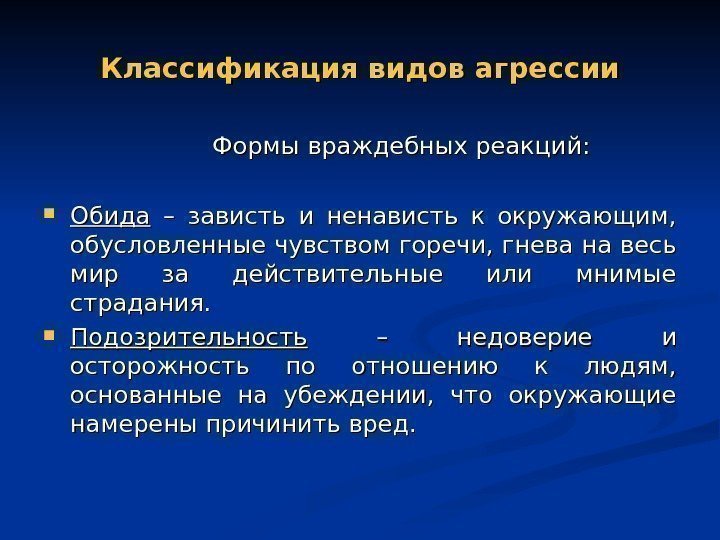 Классификация видов агрессии     Формы враждебных реакций:  Обида  –