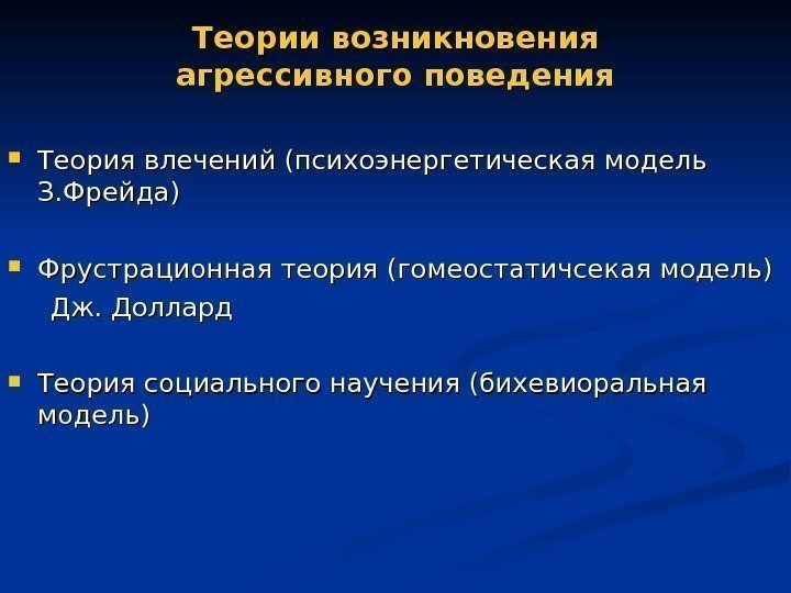 Теории возникновения агрессивного поведения Теория влечений (психоэнергетическая модель З. Фрейда) Фрустрационная теория (гомеостатичсекая модель)