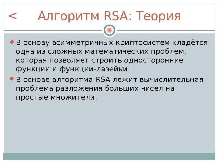 Алгоритм RSA : Теория В основу асимметричных криптосистем кладётся одна из сложных математических проблем,