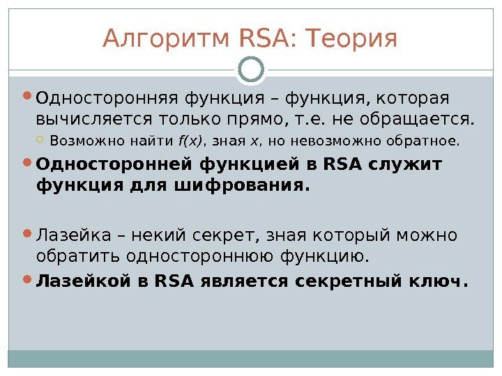 Алгоритм RSA : Теория Односторонняя функция – функция, которая вычисляется только прямо, т. е.