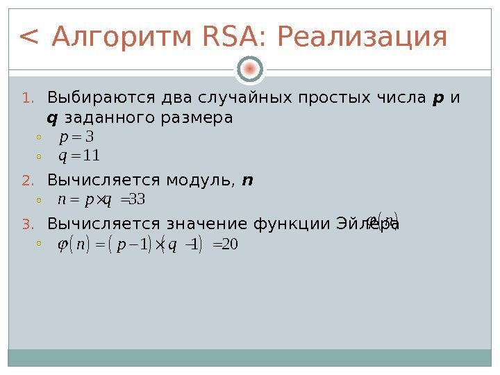 Алгоритм RSA : Реализация 1. Выбираются два случайных простых числа p и  q