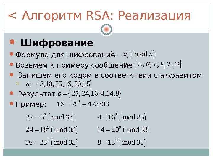 Алгоритм RSA : Реализация  Шифрование Формула для шифрования Возьмем к примеру сообщение 
