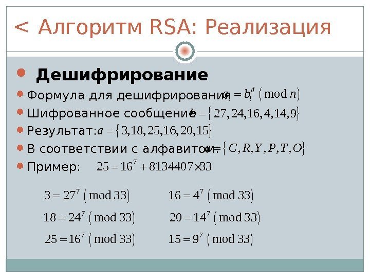 Алгоритм RSA : Реализация  Дешифрирование Формула для дешифрирования Шифрованное сообщение Результат:  В