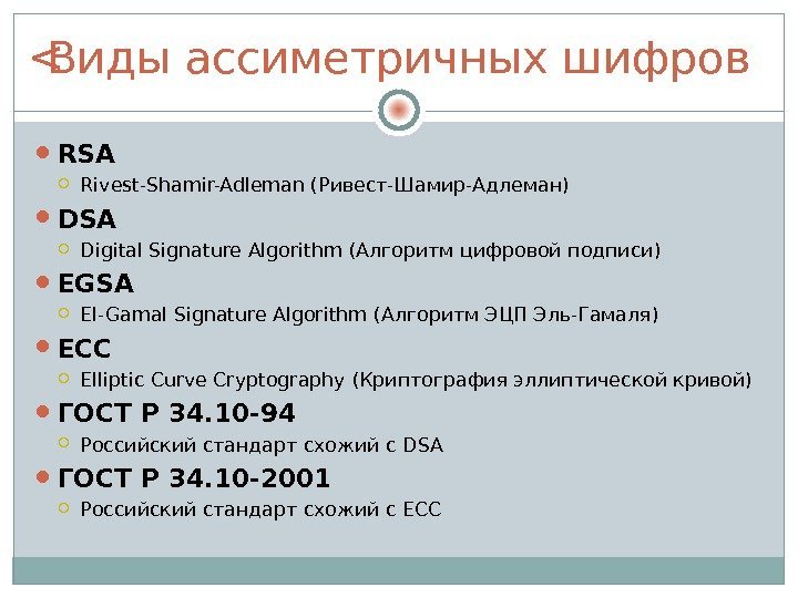 Виды ассиметричных шифров RSA Rivest-Shamir-Adleman (Ривест-Шамир-Адлеман) DSA Digital Signature Algorithm (Алгоритм цифровой подписи) EGSA