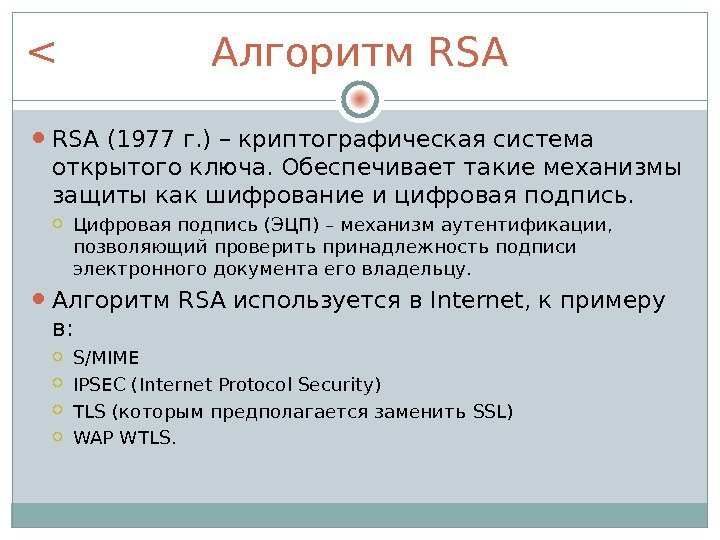 Алгоритм RSA (1977 г. ) – криптографическая система открытого ключа. Обеспечивает такие механизмы защиты