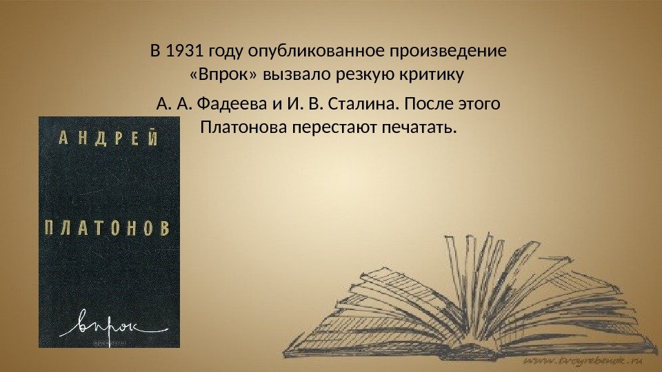 В 1931 году опубликованное произведение  «Впрок» вызвало резкую критику А. А. Фадеева и