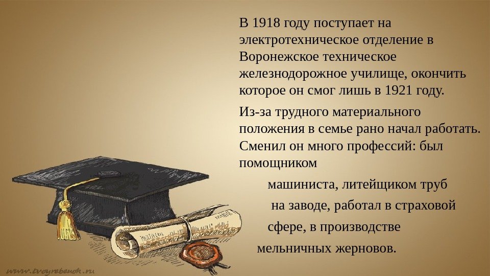 В 1918 году поступает на электротехническое отделение в Воронежское техническое железнодорожное училище, окончить которое