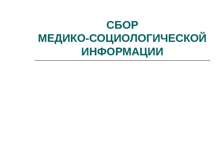 СБОР МЕДИКО-СОЦИОЛОГИЧЕСКОЙ ИНФОРМАЦИИ 