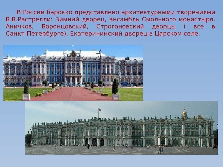  В России барокко представлено архитектурными творениями В. В. Растрелли:  Зимний дворец, 