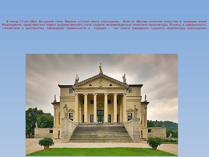 В конце 17 -нач. 18 вв.  Вычурный стиль барокко уступил место классицизму. Взяв