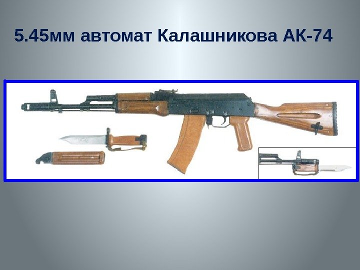 5. 45 мм автомат Калашникова АК-74 