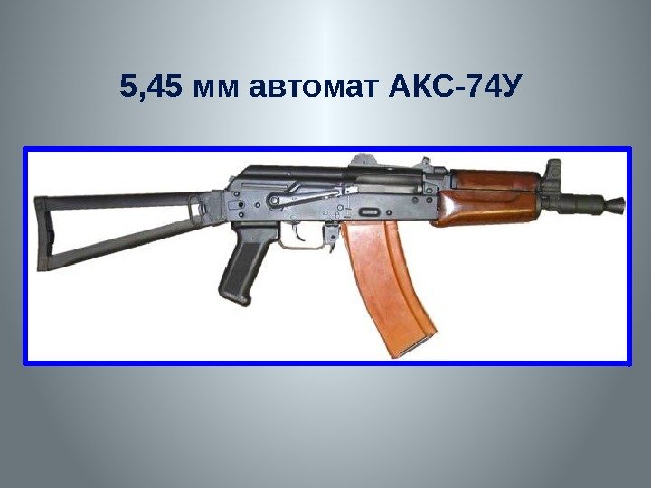 5, 45 мм автомат АКС-74 У 