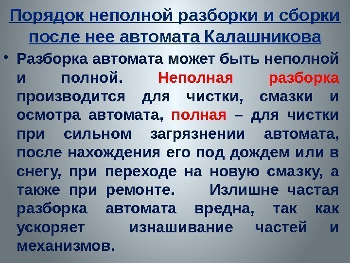 Порядок неполной разборки и сборки после нее автомата Калашникова • Разборка автомата может быть