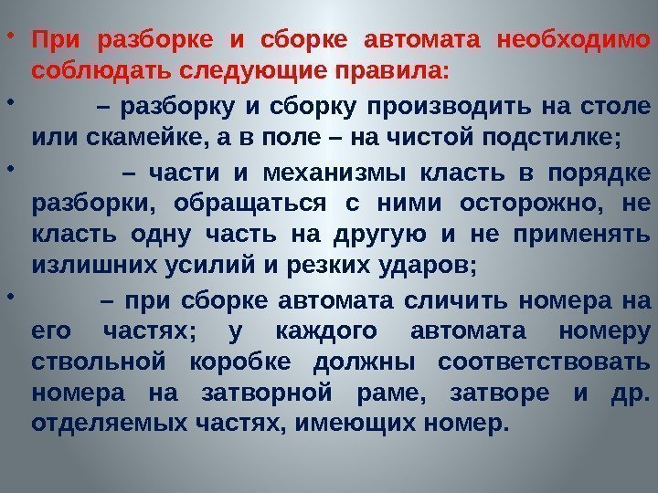  • При разборке и сборке автомата необходимо соблюдать следующие правила:  • 