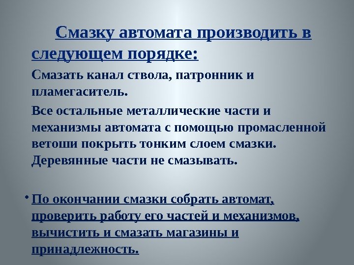    Смазку автомата производить в следующем порядке: Смазать канал ствола, патронник и