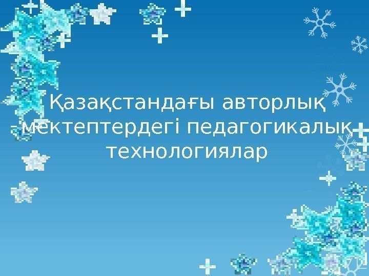 Қазақстандағы авторлық мектептердегі педагогикалық технологиялар    