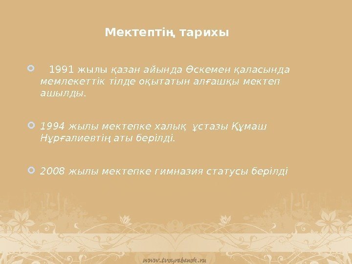 Мектептің тарихы 1991 жылы қазан айында Өскемен қаласында мемлекеттік тілде оқытатын алғашқы мектеп ашылды.