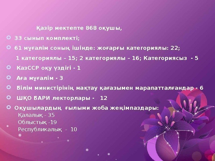    Қазір мектепте 868 оқушы,  33 сыныпкомплекті;  61 мұғалім соның