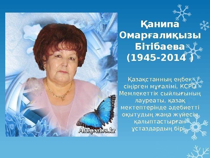 Қанипа Омарғалиқызы Бітібаева (1945 -2014 ) Қазақстанның еңбек сіңірген мұғалімі, КСРО Мемлекеттік сыйлығының лауреаты,