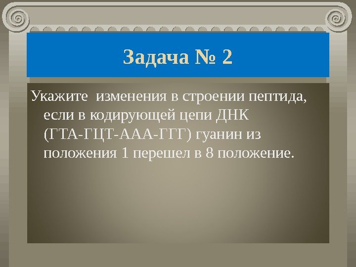 Задача № 2 Укажите изменения в строении пептида,  если в кодирующей цепи ДНК