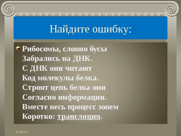 Найдите ошибку: Рибосомы, словно бусы Забрались на ДНК. С ДНК они читают Код молекулы