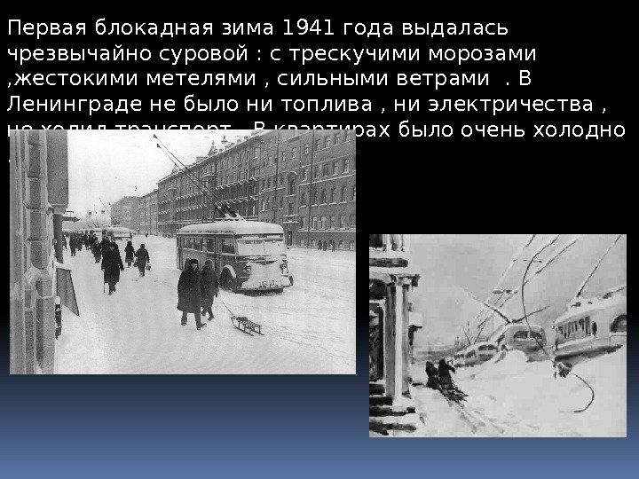 Первая блокадная зима 1941 года выдалась чрезвычайно суровой : с трескучими морозами , жестокими
