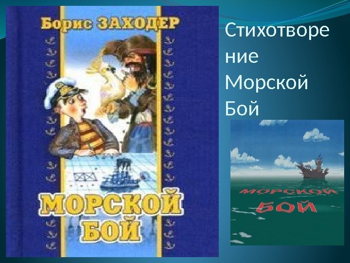 Стихотворе ние Морской Бой 