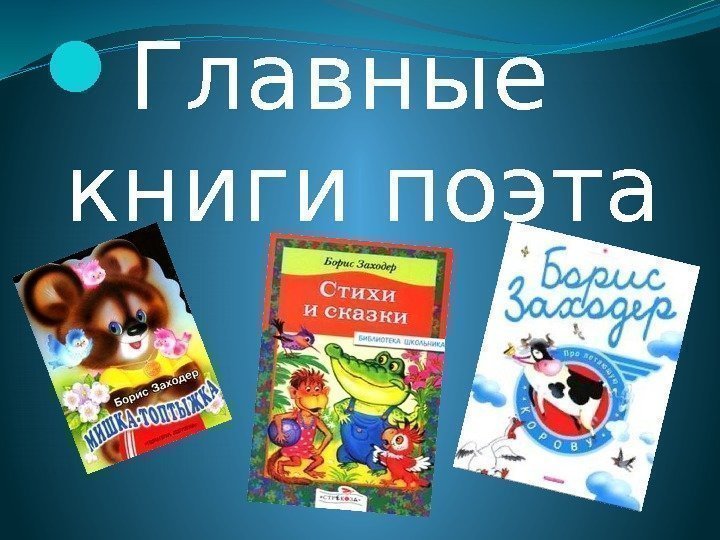  Главные книги поэта 