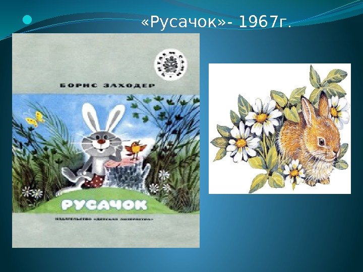     «Русачок» - 1967 г. 