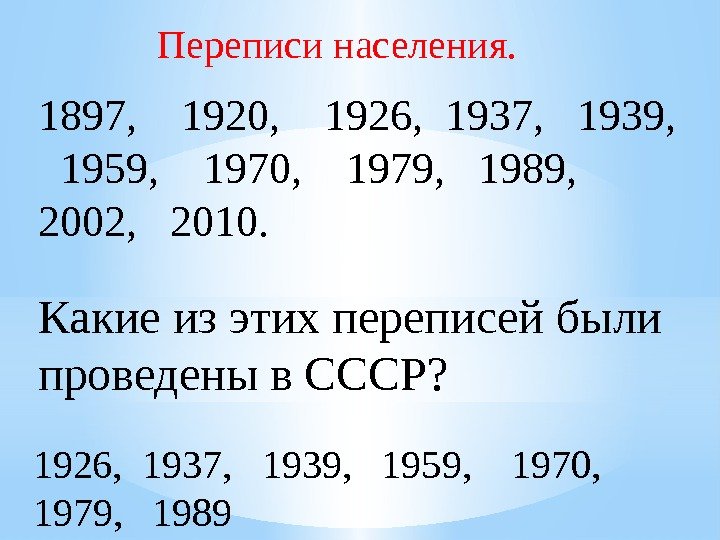 Переписи населения. 1897, 1920, 1926,  1937,  1939, 1959, 1970, 1979,  1989,