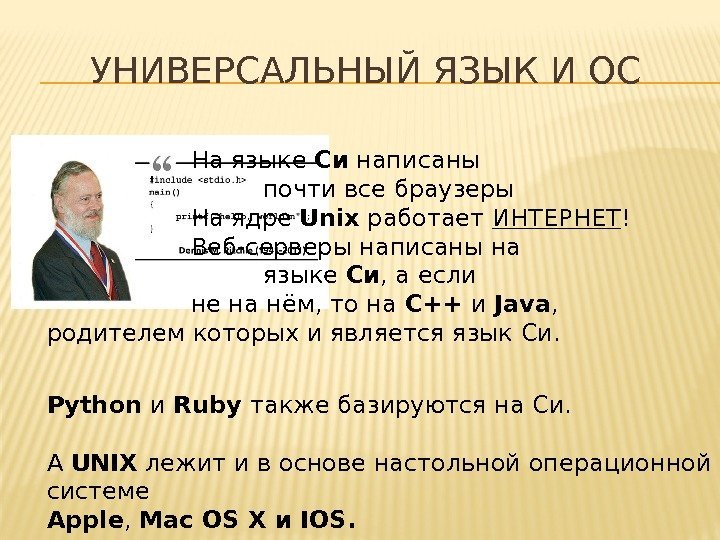 УНИВЕРСАЛЬНЫЙ ЯЗЫК И ОС На языке Си написаны почти все браузеры На ядре Unix