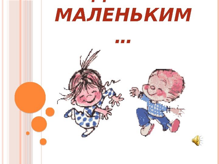 КОГДА Я БЫЛ МАЛЕНЬКИМ …    