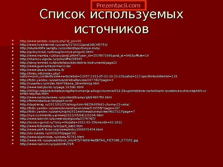 Список используемых источников http: //www. sentido. ru/pics. php? id_pic=90 http: //www. liveinternet. ru/users/3179011/post 149345750/
