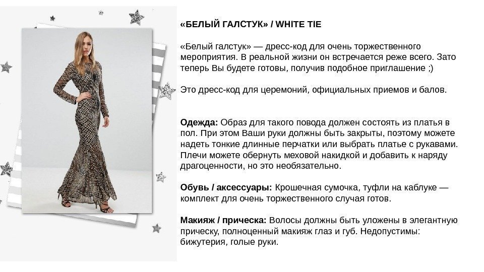  «БЕЛЫЙ ГАЛСТУК» / WHITE TIE «Белый галстук» — дресс-код для очень торжественного мероприятия.