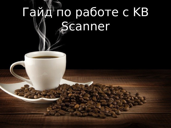 Гайд по работе с KB Scanner 