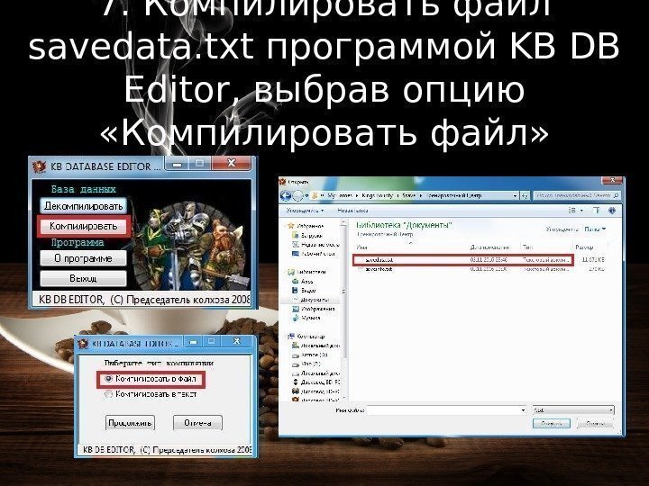 7. Компилировать файл savedata. txt программой KB DB Editor , выбрав опцию «Компилировать файл»