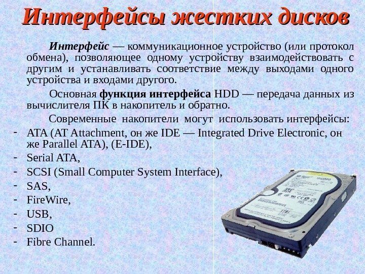 Интерфейсы жестких дисков   Интерфейс  — коммуникационное устройство (или протокол обмена), 
