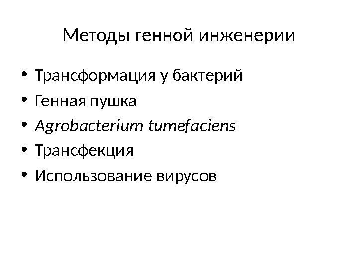 Методы генной инженерии • Трансформация у бактерий • Генная пушка  • Agrobacterium tumefaciens