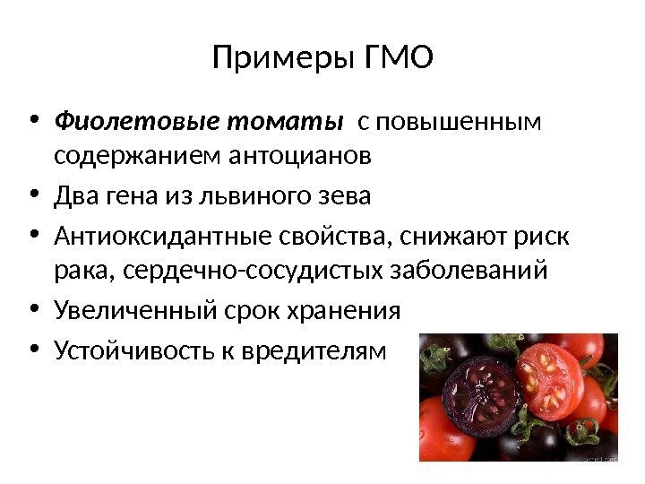 Примеры ГМО • Фиолетовые томаты  с повышенным содержанием антоцианов • Два гена из