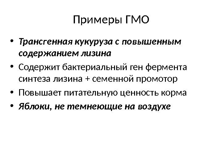 Примеры ГМО • Трансгенная кукуруза с повышенным содержанием лизина • Содержит бактериальный ген фермента