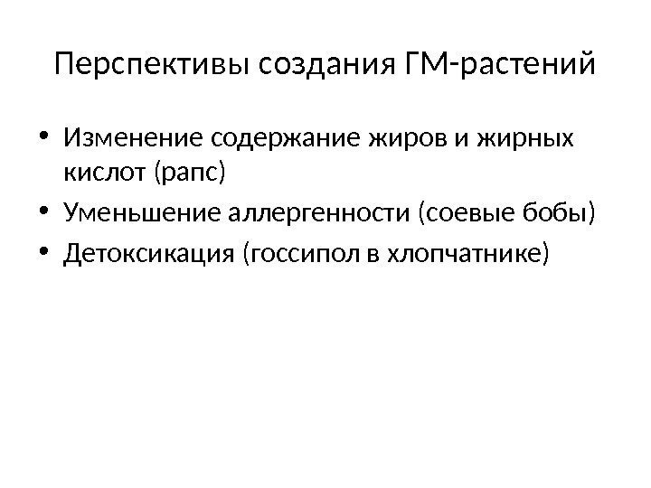 Перспективы создания ГМ-растений • Изменение содержание жиров и жирных кислот (рапс) • Уменьшение аллергенности