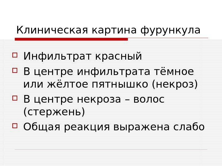   Клиническая картина фурункула Инфильтрат красный В центре инфильтрата тёмное или жёлтое пятнышко