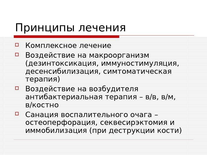   Принципы лечения Комплексное лечение Воздействие на макроорганизм (дезинтоксикация, иммуностимуляция,  десенсибилизация, симтоматическая