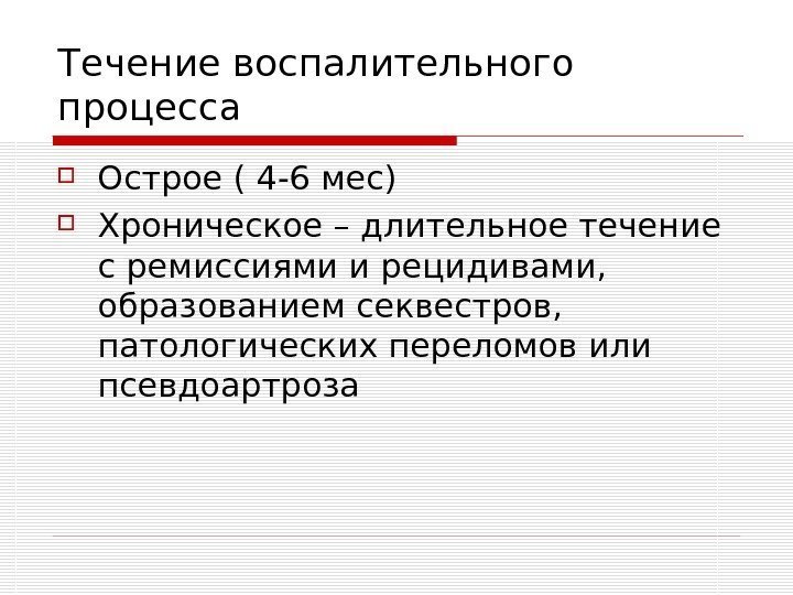   Течение воспалительного процесса Острое ( 4 -6 мес) Хроническое – длительное течение