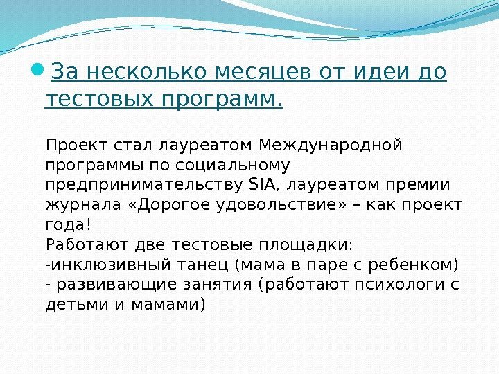  За несколько месяцев от идеи до тестовых программ. Проект стал лауреатом Международной программы