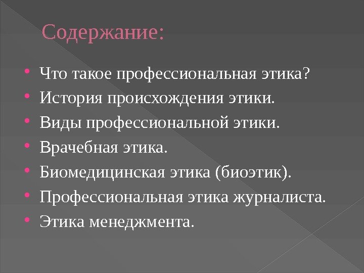 Содержание:  Что такое профессиональная этика?  История происхождения этики.  Виды профессиональной этики.