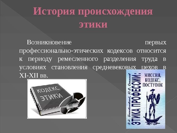 История происхождения этики Возникновение первых профессионально-этических кодексов относится к периоду ремесленного разделения труда в