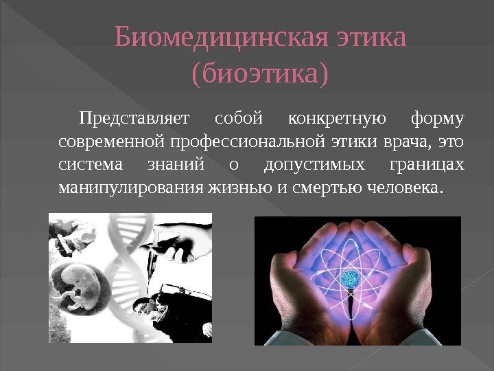 Биомедицинская этика (биоэтика) Представляет собой конкретную форму современной профессиональной этики врача,  это система